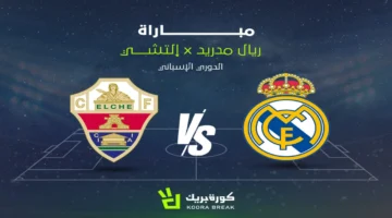 موعد مباراة ريال مدريد وإلتشي في الدوري الإسباني والقنوات الناقلة للقاء المرتقب